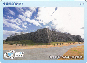 小峰城（白河市）　伝承カード