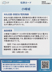 小峰城(白河市) 伝承カード
