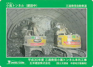 小嵐トンネル（建設中）