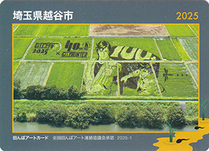 埼玉県越谷市　田んぼアートカード2025