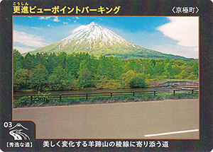 更進ビューポイントパーキング（京極町）