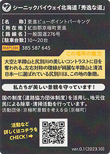 更進ビューポイントパーキング（京極町）