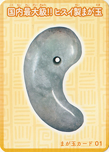 国内最大級！！ヒスイ製まが玉　まが玉カード01