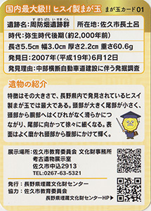 国内最大級！！ヒスイ製まが玉　まが玉カード01