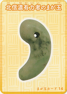 北信濃有力者のまが玉　まが玉カード14