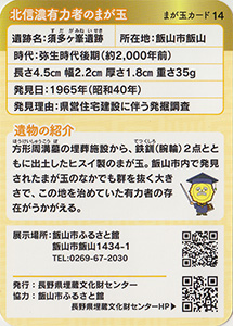北信濃有力者のまが玉　まが玉カード14