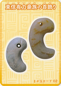 東信有力豪族の首飾り　まが玉カード02