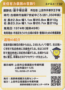 東信有力豪族の首飾り　まが玉カード02
