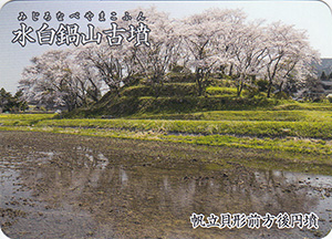 水白鍋山古墳　いしかわ古墳カード