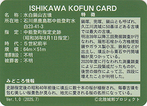 水白鍋山古墳　いしかわ古墳カード