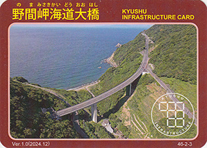 野間岬海道大橋 Ver.1.0 九州インフラカード