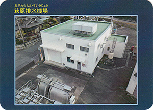 荻原排水機場