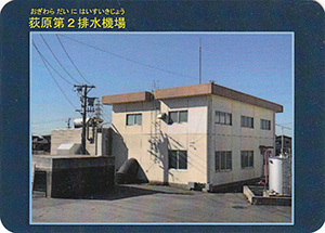 荻原第２排水機場