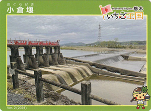 小倉堰 Ver.2