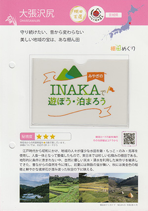 大張沢尻(棚田百選)