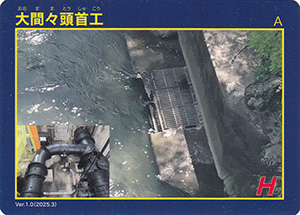 大間々頭首工　Ver.1.0