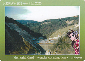 小里川ダム記念カード in 2025　山岡町ver
