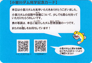 小里川ダム見学記念