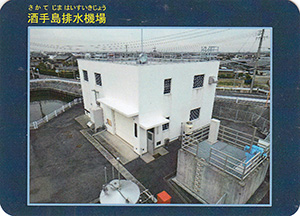 酒手島排水機場