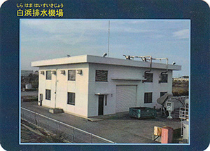 白浜排水機場