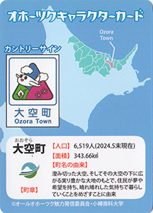 そらっきー　オホーツクキャラクターカード