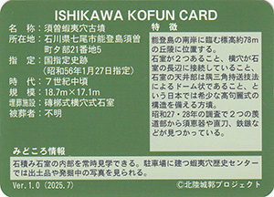 須曽蝦夷穴古墳　いしかわ古墳カード