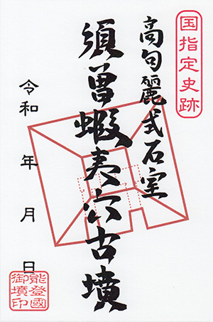 須曽蝦夷穴古墳　いしかわ古墳カード