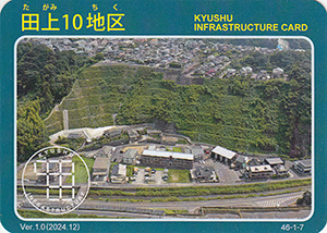 田上１０地区　Ver.1.0　九州インフラカード