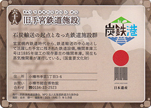 旧手宮鉄道施設 第5弾炭鉄港カード