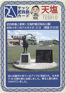 天塩 テッシ武四郎カード
