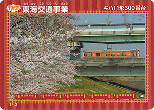 東海交通事業　24.3