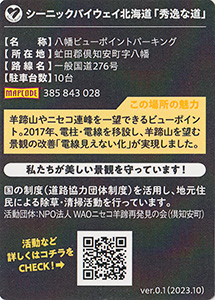 八幡ビューポイントパーキング（倶知安町）