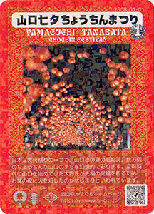 山口七夕ちょうちんまつり