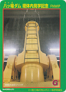 八ッ場ダム　堤体内見学記念カード　Ver.3