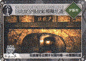 炭鉄港カード 第一弾 第二弾コンプリート 入手した炭鉄港カード（第1弾）一覧（収集終了） | 海王星人の