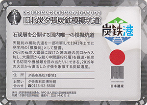 旧北炭夕張炭鉱模擬坑道 第5弾炭鉄港カード