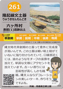 隆起線文土器 あおもり縄文カード261