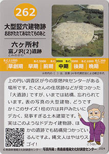 大型竪穴建物跡 あおもり縄文カード262