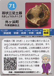 鬲状三足土器 あおもり縄文カード71