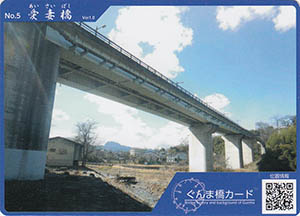 愛妻橋　ぐんま橋カードNo.5