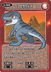 アロサウルス　N-009