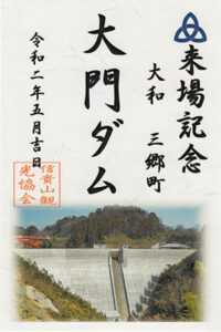 大門ダム　ダム印