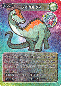 ディプロドクス　R-007
