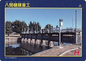 八間樋頭首工　Ver.1.0