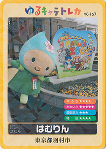 はむりん　ゆるキャラトレカ　YC-167