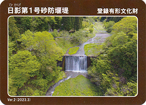 日影第１号砂防堰堤　Ver.2