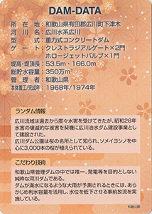 広川ダム 50周年記念カード