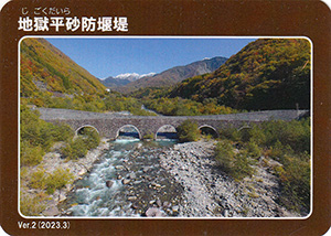 地獄平砂防堰堤　Ver.2