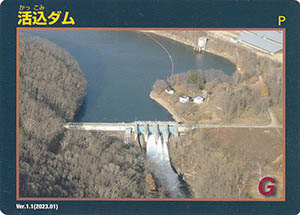 活込ダム　Ver.1.1