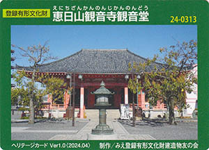 恵日山観音寺観音堂 Ver.1.0 24-0313